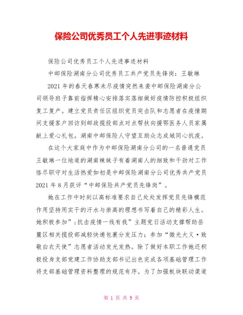 保险公司优秀员工个人先进事迹材料