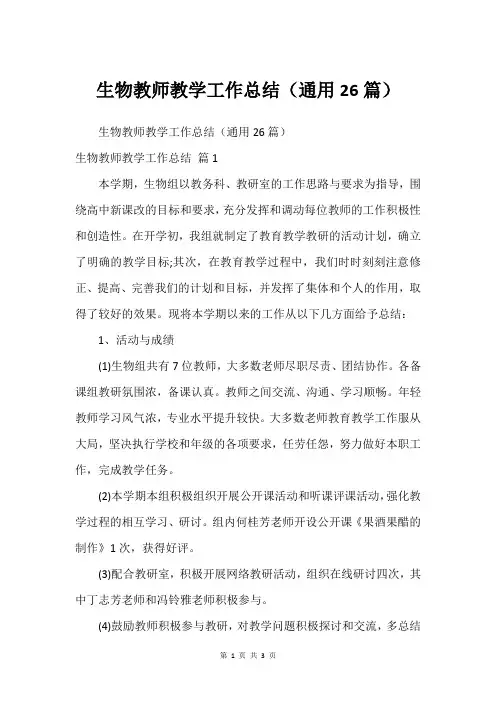 生物教师教学工作总结(通用26篇)