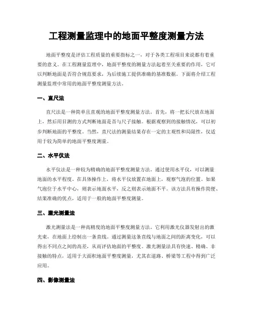 工程测量监理中的地面平整度测量方法