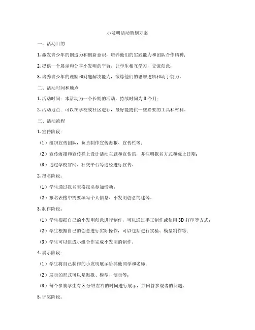 小发明活动策划方案