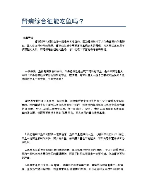 肾病综合征能吃鱼吗？【营养美味食谱大全】