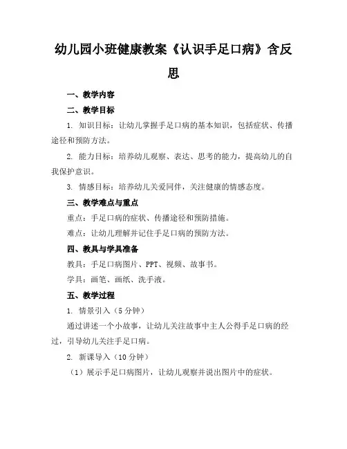 幼儿园小班健康教案《认识手足口病》含反思