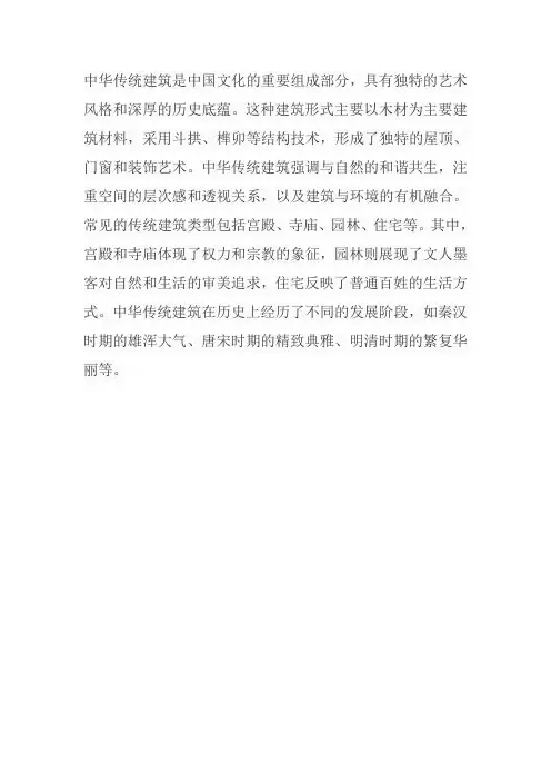 中华传统建筑介绍