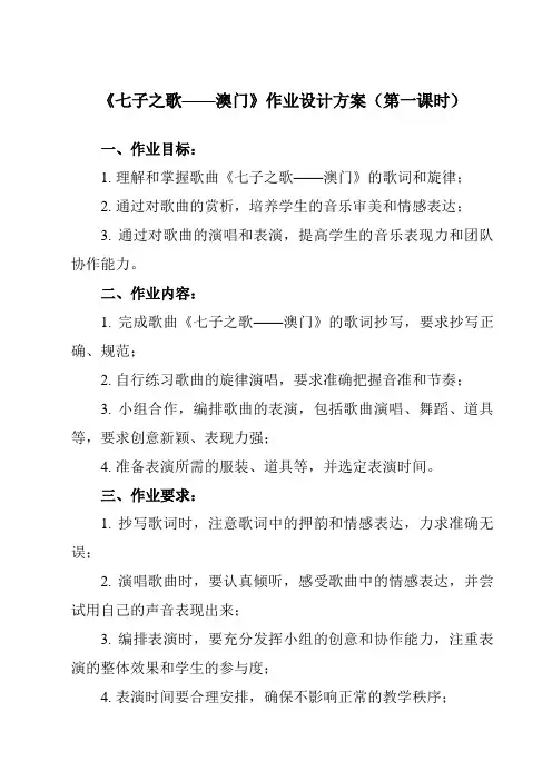 《第一单元 七子之歌 七子之歌——澳门》作业设计方案-初中音乐人音版八年级上册