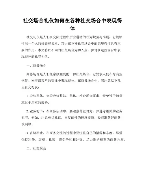 社交场合礼仪如何在各种社交场合中表现得体
