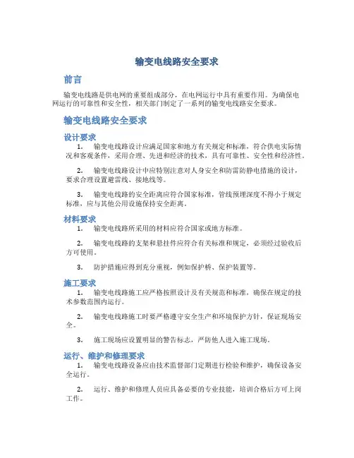 输变电线路安全要求