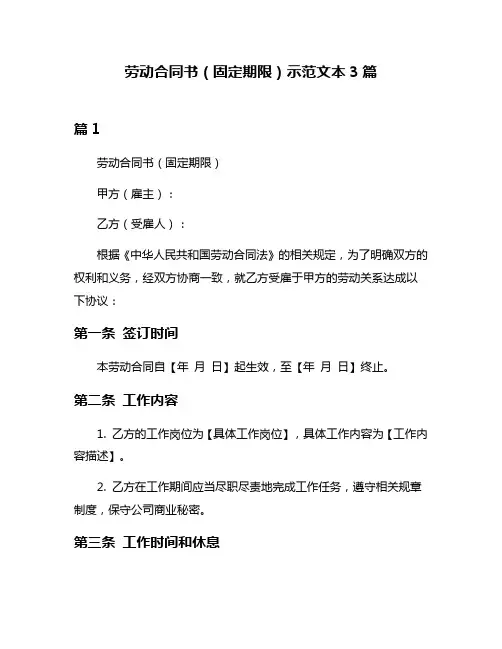 劳动合同书(固定期限)示范文本3篇