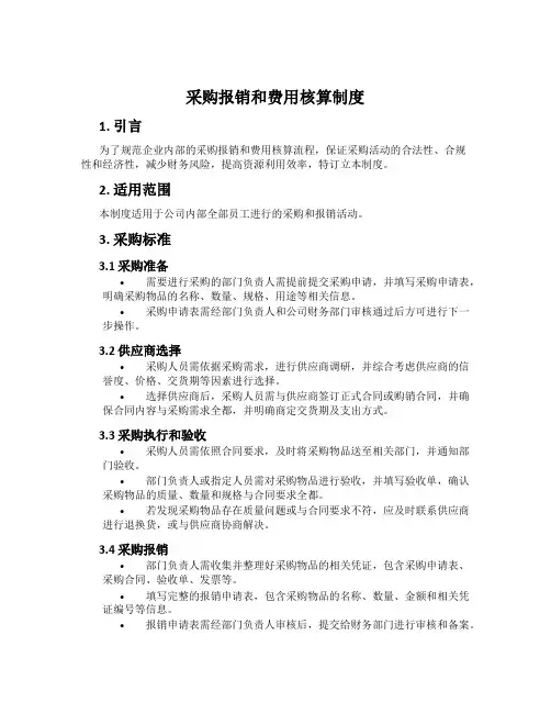 采购报销和费用核算制度
