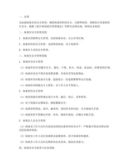 病案室安全管理制度