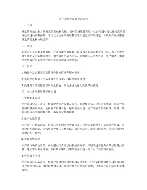 全生命周期质量管理计划