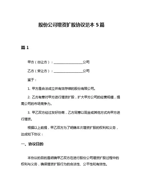 股份公司增资扩股协议范本5篇