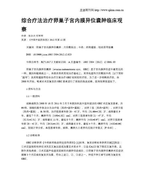 综合疗法治疗卵巢子宫内膜异位囊肿临床观察
