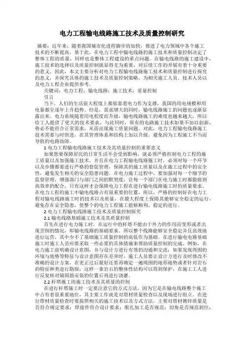 电力工程输电线路施工技术及质量控制研究