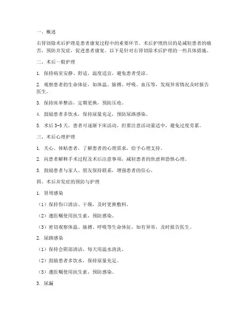 右肾切除术后护理措施