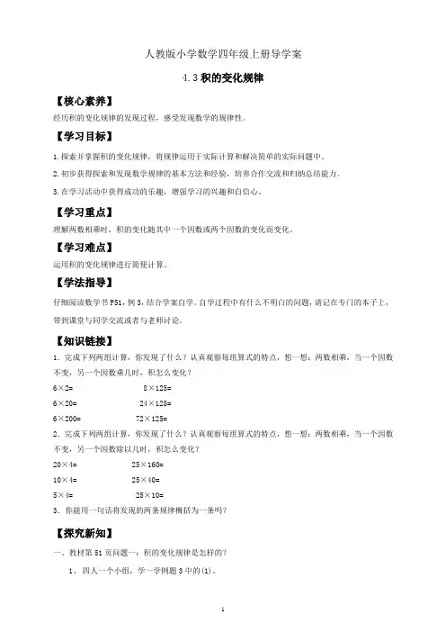 人教版小学数学四年级上册导学案 4  3 积的变化规律