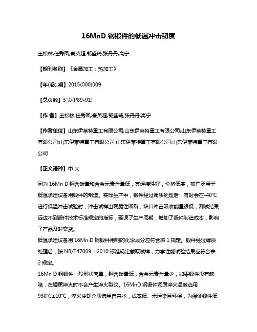 16MnD钢锻件的低温冲击韧度