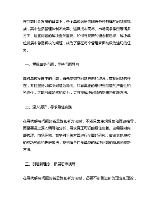 在单位发展急需解决问题的新理念新思路