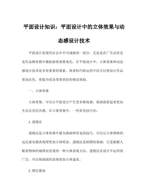 平面设计知识：平面设计中的立体效果与动态感设计技术