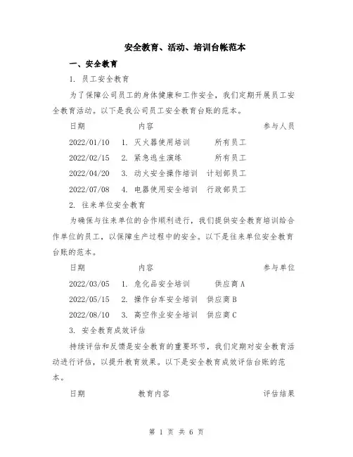 安全教育、活动、培训台帐范本（2篇）