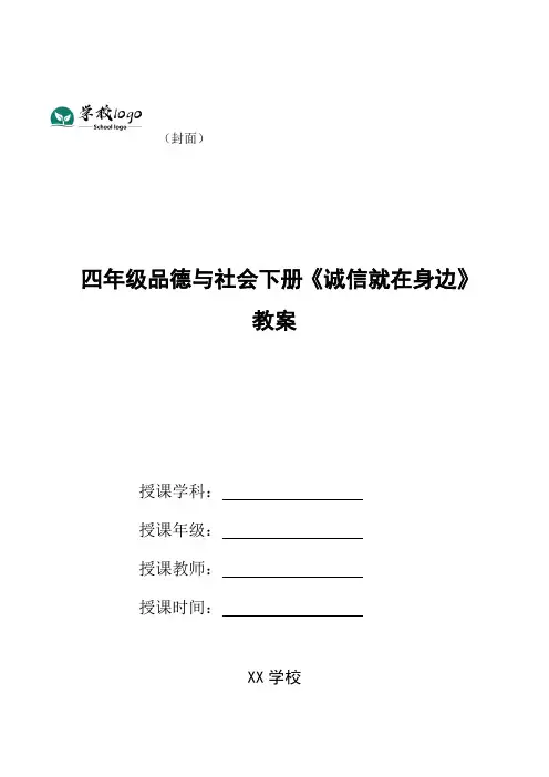 四年级品德与社会下册《诚信就在身边》教案
