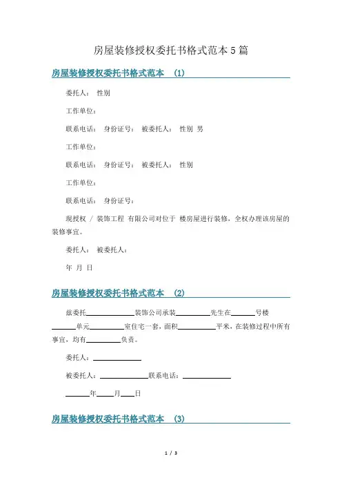 房屋装修授权委托书格式范本5篇