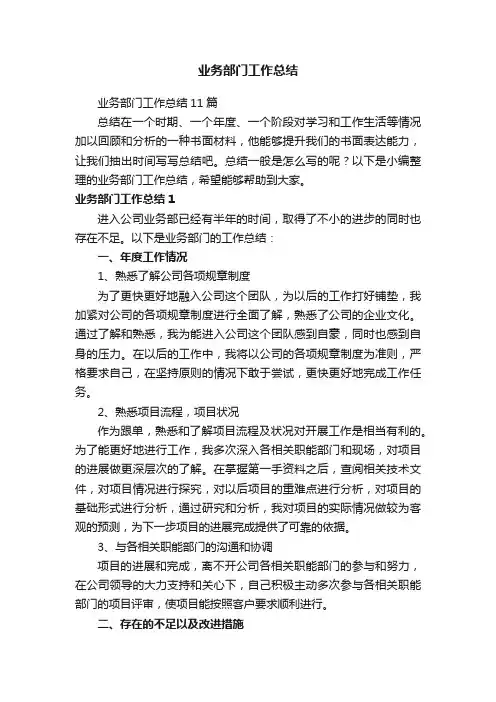 业务部门工作总结11篇