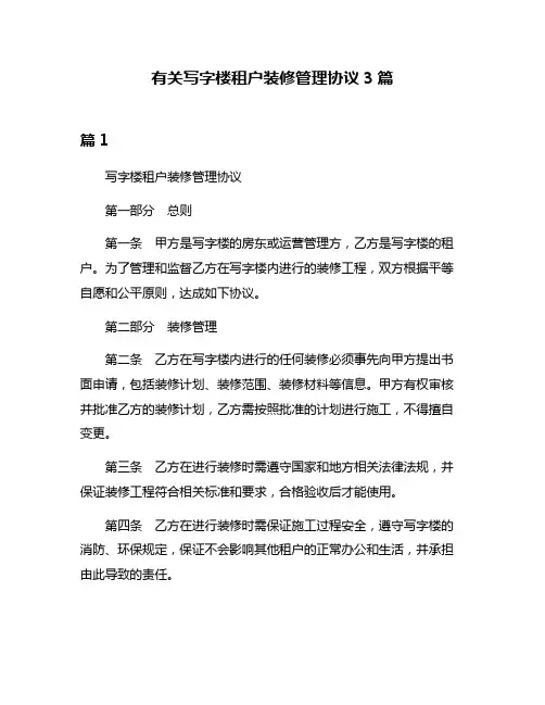 有关写字楼租户装修管理协议3篇