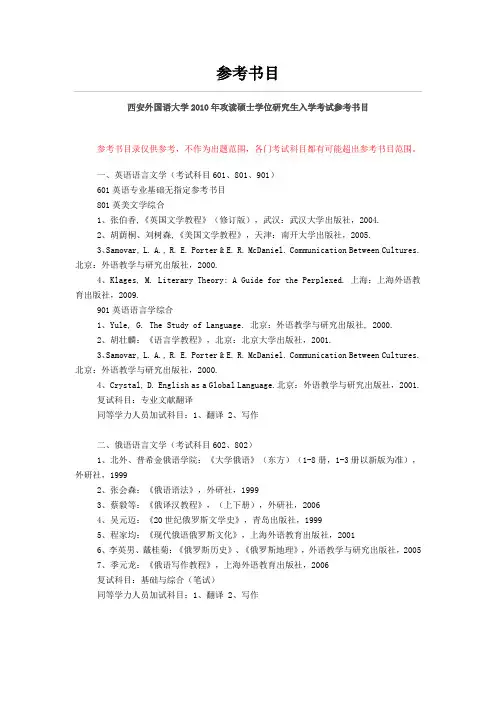 西安外国语大学考研参考书目