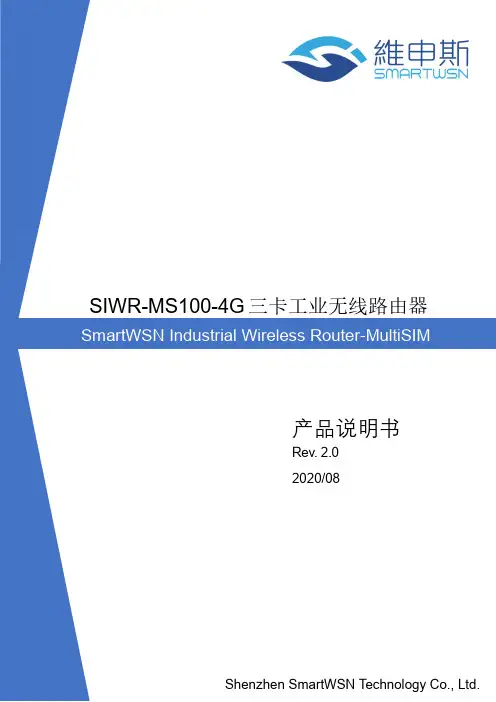 SIWR-MS100-4G 三卡工业无线路由器使用说明书