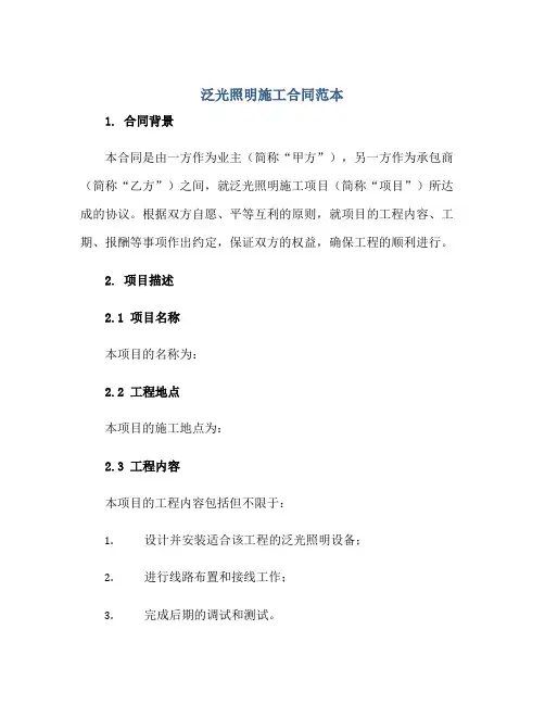泛光照明施工(合同)范本
