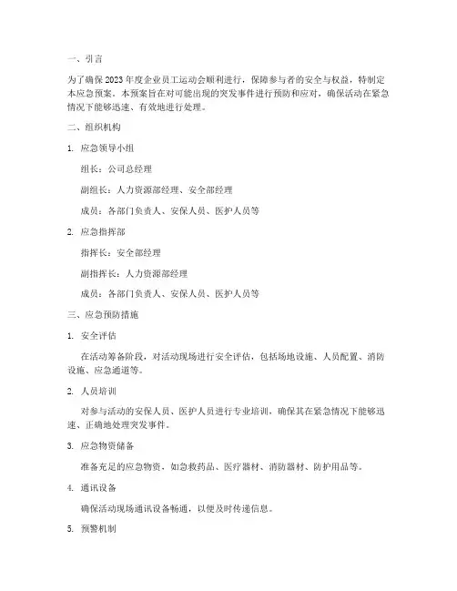 举办活动的应急预案范文
