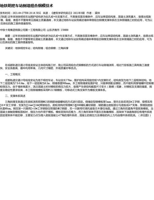 地铁明挖车站侧墙组合钢模技术