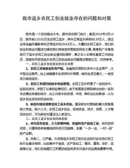 返乡农民工创业就业存在问题和对策