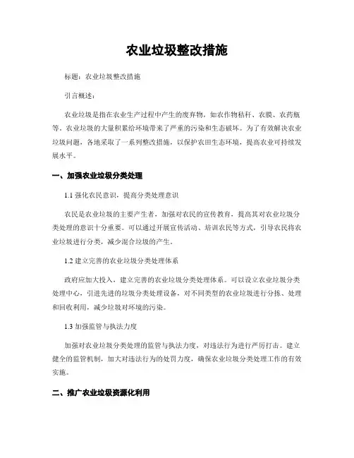 农业垃圾整改措施