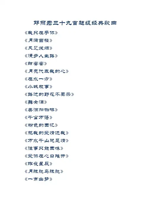 邓丽君三十九首经典歌曲