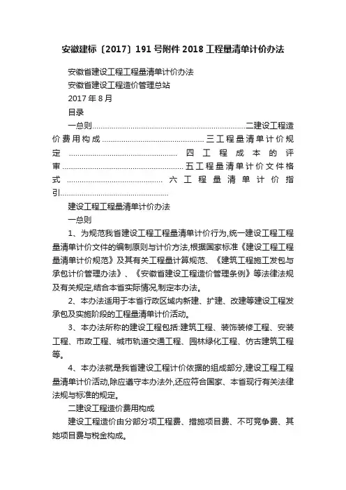 安徽建标〔2017〕191号附件2018工程量清单计价办法