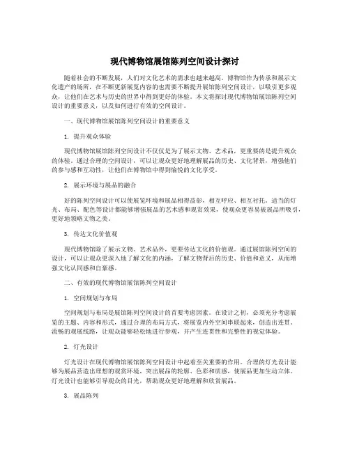 现代博物馆展馆陈列空间设计探讨