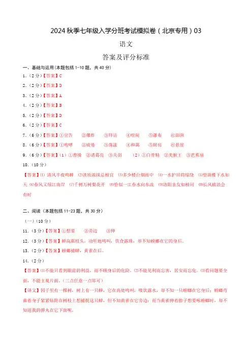 语文-2024年秋季七年级入学分班考试模拟卷(北京专用)03(答案及评分标准)