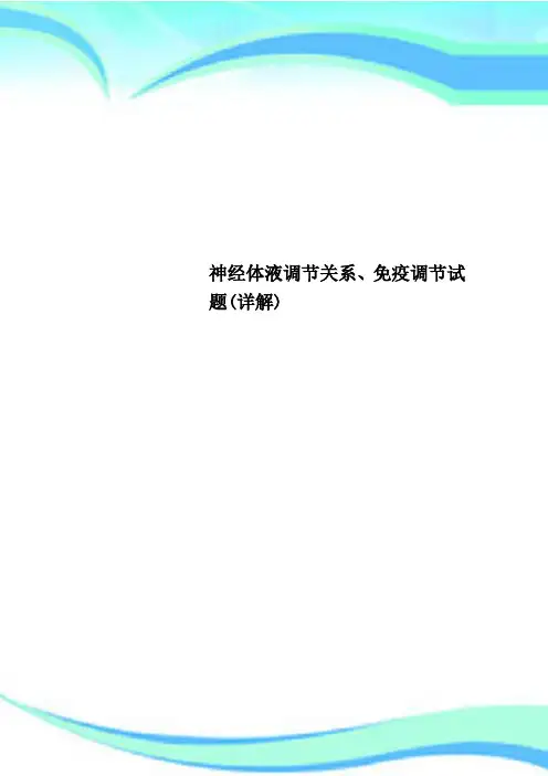 神经体液调节关系、免疫调节试题(详解)