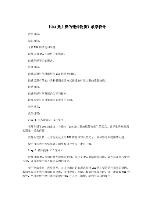 《DNA是主要的遗传物质》教学设计