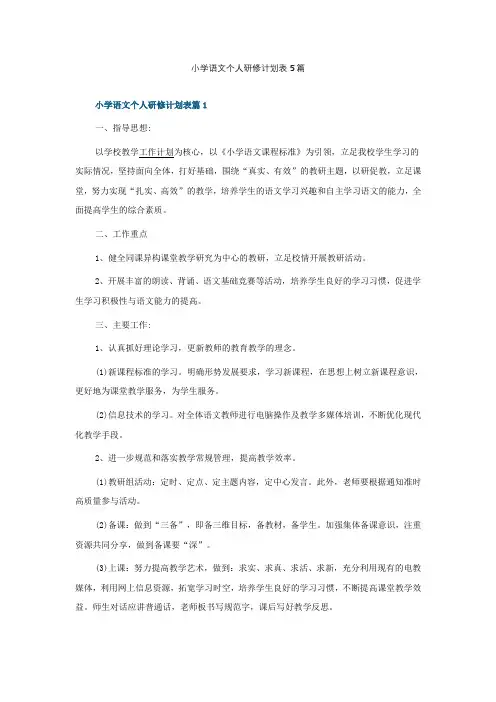小学语文个人研修计划表5篇