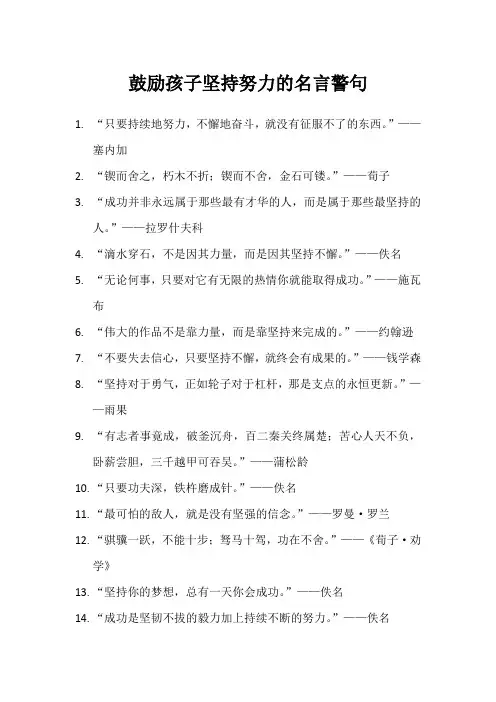 鼓励孩子坚持努力的名言警句