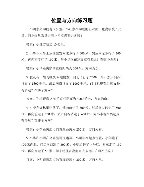 位置与方向练习题