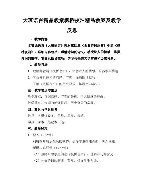 大班语言精品教案枫桥夜泊精品教案及教学反思