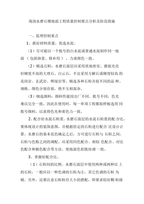 现浇水磨石楼地面工程质量控制要点分析及防范措施