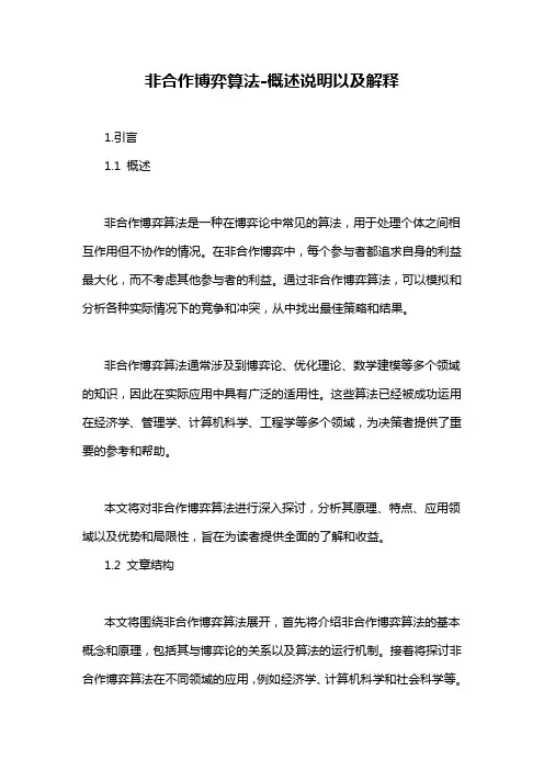 非合作博弈算法-概述说明以及解释