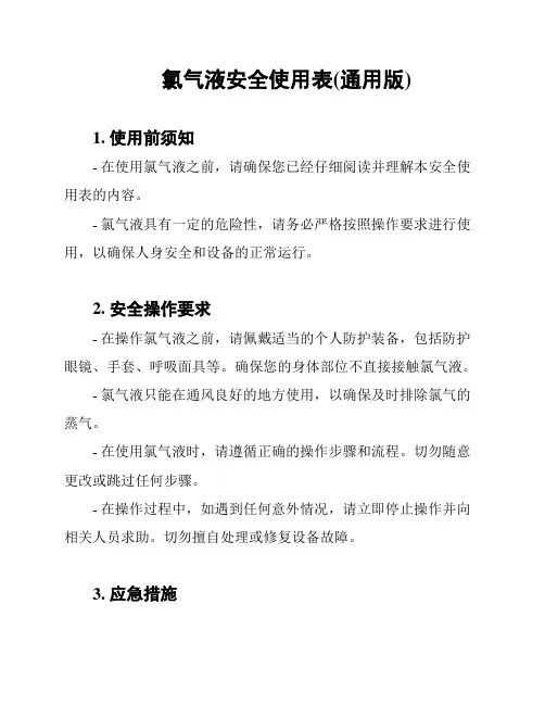 氯气液安全使用表(通用版)