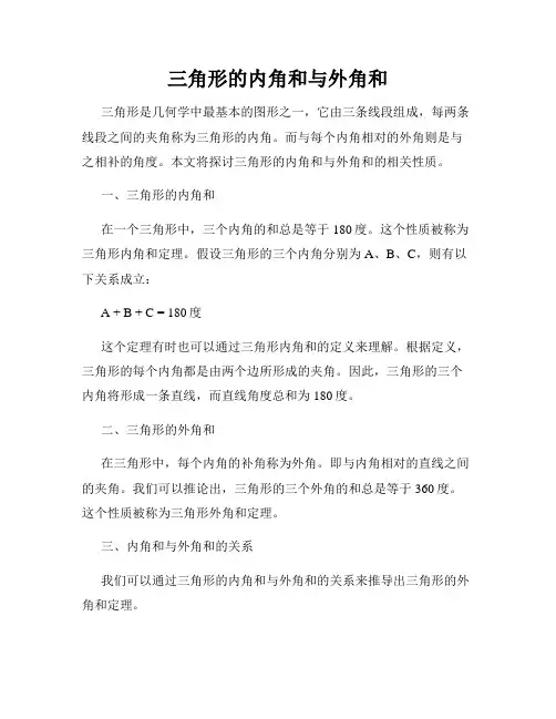 三角形的内角和与外角和