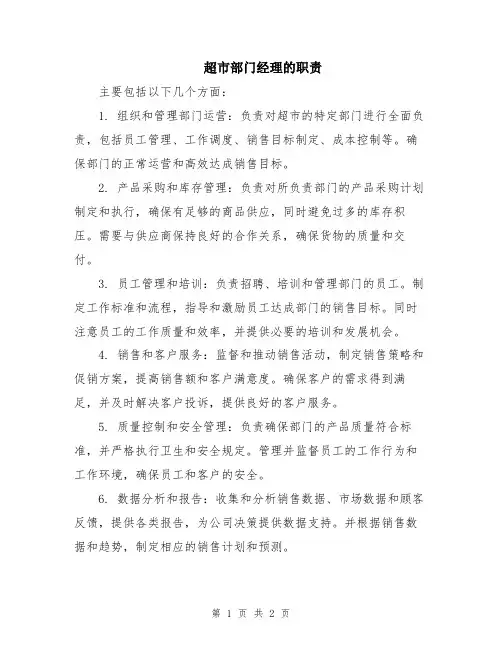超市部门经理的职责