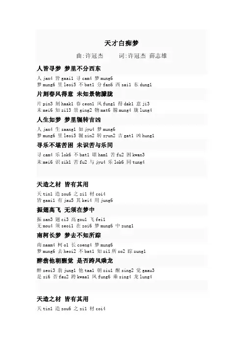 《天才白痴梦》歌词粤语拼音